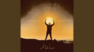 سأعافر خليفة ربي 