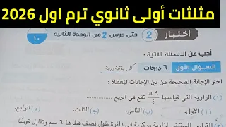 حل الاختبار التراكمي 2 مثلثات أولى ثانوي ترم اول 2026 