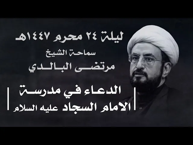 ⁣|| سماحة الشيخ : مرتضى البالدي || ليلة ٢٤ محرم ١٤٤٧ هـ