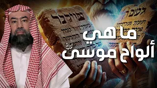نبيل العوضي ما هي ألواح موسى و قصة سيدنا موسى كاملة من البداية إلي النهاية 
