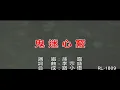 孫露 | 鬼迷心竅 | (1080P)KTV