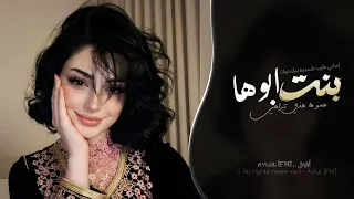 علموها دي تراهي   بنت ابوها   اغاني طرب شعبيه تيك توك        مطلوبه اكثر شيء دندنها