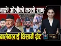 Download Lagu ओलीको श्रृंखलाबद्ध उथलपुथल, दर्जन शक्तिशाली सोत्तर, बालेनको क्रान्तिविरुद्ध हजारौं सडकमा,चोरको नारा!