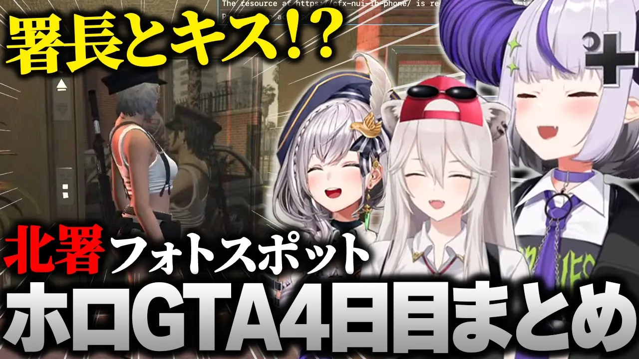 【ホロGTA】左遷された北署で他メンバーが職務に勤しんでいる間に遊びまくるメンバー達www #hologta 【ラプラス・ダークネス/ホロライブ】