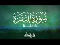 Download Lagu القارئ فارس عباد | سورة البقرة كاملة