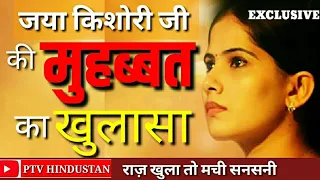 jaya kishori ji such a secret of jaya kishori ji was revealed that people were shocked know it 