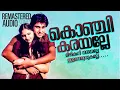 Download Lagu Konchi Karayalle Remastered Audio Song Poomukhappadiyil Ninneyum Kaathu KJ Yesudas S Janaki