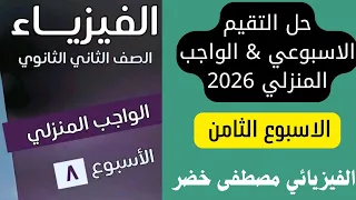 حل الواجب المنزلي التقييم الأسبوعي الأسبوع الثامن فيزياء 2 ثانوي دفعة 2026 