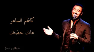                               كاظم الساهر   هات حضنك دندنها