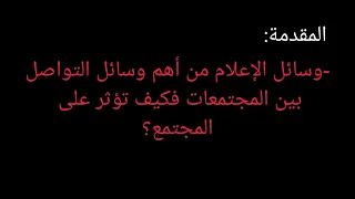 وضعية ادماجية عن وسائل الإعلام 