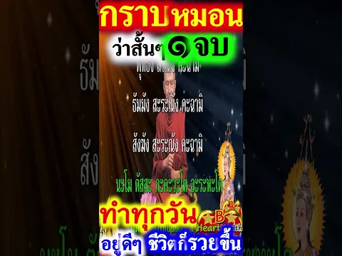 วันนี้ว่า ๑ จบ ศักดิ์สิทธิ์มาก อานิสงส์แรง ๒ #สวดมนต์ #บทสวดมนต์ #สวดมนต์ก่อนนอน #B_HeartHealth_Best