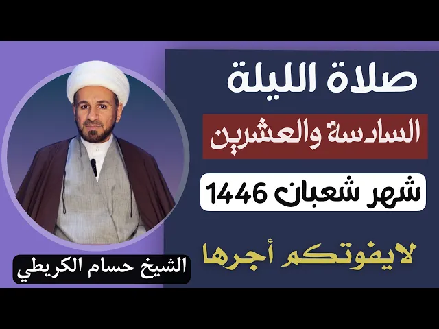 صلاة ( الليلة السادسة والعشرين ) من شهر شعبان 1446 // لايفوتكم أجرها العظيم