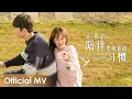 Download Lagu 【Official MV】Aim the Heart! Archeress《瞄准靶心！蔡金叶》OST |《让我的陪伴成为你的习惯》\