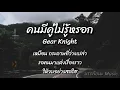 คนมีคู่ไม่รู้หรอก - Gear Knight