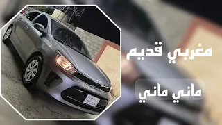 مغربي قديم   ماني ماني دندنها