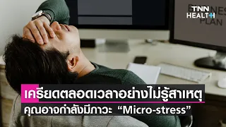  ความเครียดเล็กๆ ที่เกิดขึ้นในชีวิตประจำวันเรียกว่าอะไร และมีผลต่อสุขภาพอย่างไร 