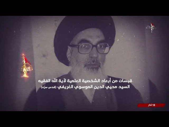 ⁣قبسات من أبعاد الشخصية العلمية لآية الله الفقيه السيد محيي الدين الغريفي (قدّس سرّه)