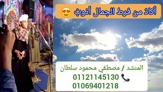 أكاد من فرط الجمال بشكل مختلف بدون موسيقي علي أنغام الحضرة دندنها