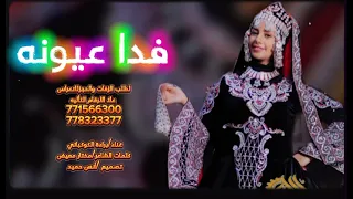قنبله الموسم للفنانه براءه الكوكباني جديد وحصري اغنيه فدا عيونك 