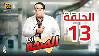 مسلسل إزي الصحة الحلقة 13 بطولة أحمد رزق وأيتن عامر  مسلسل إزي الصحة الحلقة 13 بطولة أحمد رزق وأيتن عامر