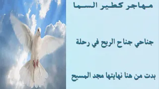 مـهــاجــر كــطــيـــر الــســـمـا 