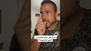 إزاي نقدر نمنع نفسنا من الغيبة والنميمة مصطفى حسني  إزاي نقدر نمنع نفسنا من الغيبة والنميمة مصطفى حسني
