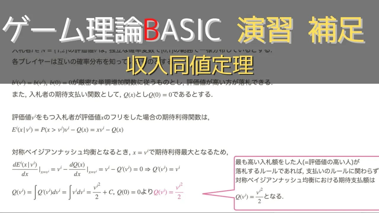 ゲーム理論 BASIC 演習オークション関連補足 - 収入同値定理 -