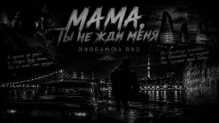 ✵ Мама ты не жди меня ✵ (Премьера 2026)