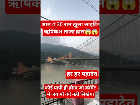 ऋषिकेश पर लाइटिंग का लाइव नज़ारा 😱#viralshorts #trending #naturaldisaster #gangabhakti #flood #facts