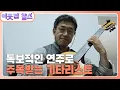 Lagu [일본 : 하타 슈지] (1/3) [이웃집 찰스] | KBS 260210 방송