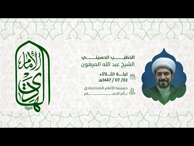 ⁣مولد الامام علي الهادي عليه السلام   الخطيب الحسييني الشيخ عبدالله المرهون 1447