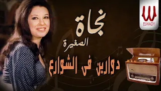 نجاة الصغيرة   دوارين في الشوارع                                   دندنها