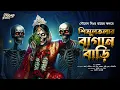 Lagu শিমুলতলার বাগানবাড়ি | Oloukik | হাড় কাঁপানো ভয়ের গল্প! | Bengali Audio Story | Horror | Pret