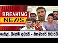 Download Lagu BREAKING NEWS_නාමල්, ශිරන්ති ඉවරයි - මනම්පේරි වමාරයි