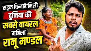 सड़क किनारे मिली दुनिया की सबसे वायरल महिला रानू मण्डल इस हालत में ।Ranu Mondal Video।Siraj Ashu।