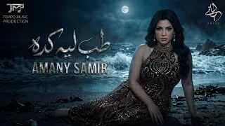 اماني سمير   طب ليه كده ٢٠٢٦   الفيديو الرسمي                                                   دندنها