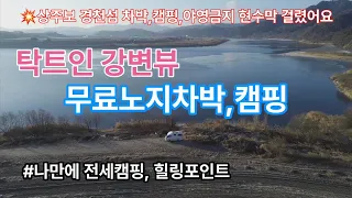 탁트인 강변뷰 무료노지 /겨울에 즐기는 나만에 힐링포인트 썸네일