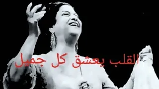 القلب يعشق كل جميل  القلب يعشق كل جميل