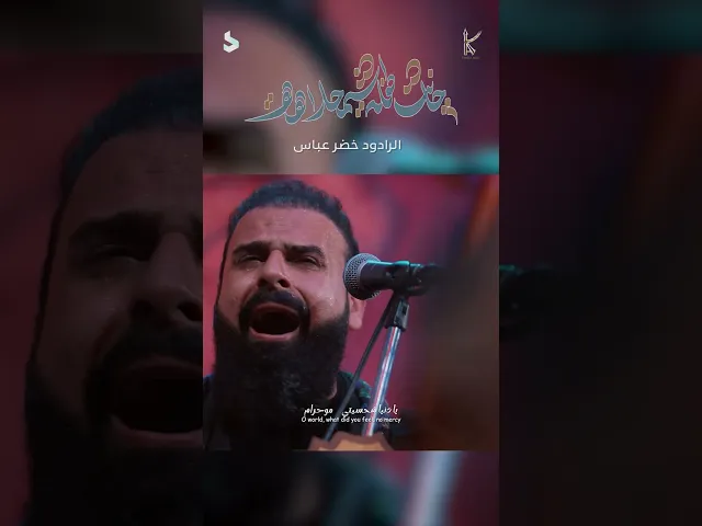 ⁣جانت طفلة شمحلاهة / الرادود خضر عباس