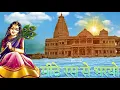 Download Lagu Mithe ras se bharyo🌺🌺🙏 @SadhoBand_