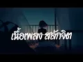 สลักจิต - ป๊อป ปองกูล Feat. ดา เอ็นโดรฟิน |  ลงใจ , ถ้าเธอรักใครคนหนึ่ง , รักแรกพบ ( เนื้อเพลง )
