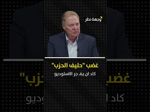غضب "حليف الحزب" كاد ان يفجر الاستوديو- تهديد غير مسبوق لسياسيين لبنانيين "جواسيس": احذروا سنتحرك