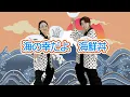 SV【ロック調な力強い和ものダンス】ひろみち＆たにぞうの 運動会deちゅ♡／海の幸だよ 海鮮丼（５歳児／ダンス）　※ショートバージョン