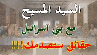 السيد المسيح عيسى بن مريم   قصة بني اسرائيل وافعالهم مع انبياء بني اسرائيل دندنها