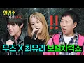 Lagu What Not To Do at a Karaoke: “Singing Too Well” | WOODZ X Choi Yuree | “Halmyungsoo” ep.265