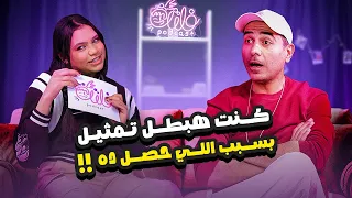 بودكاست فلتة الحلقة الاولى نور محمود مع جوليا كريم كنت هبطل تمثيل 