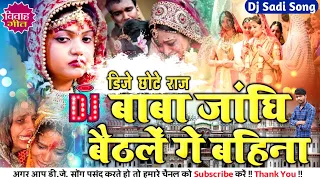 Download Baba Janghe Baithale Ge Bahina Angika vivah dj song Rakhi singh \u0026 Bhola Bihari Song Dj Chhote Raj MP3