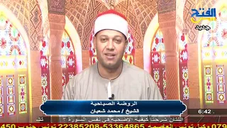 الروضة الصباحية سورة طه الشيخ محمد شعبان 