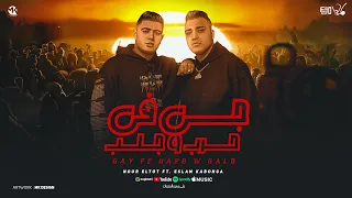 مهرجان جي في حرب و جلب اسلام كابونجا و نور التوت توزيع فيجو الدخلاوي 2024  مهرجان جي في حرب و جلب اسلام كابونجا و نور التوت توزيع فيجو الدخلاوي 2024