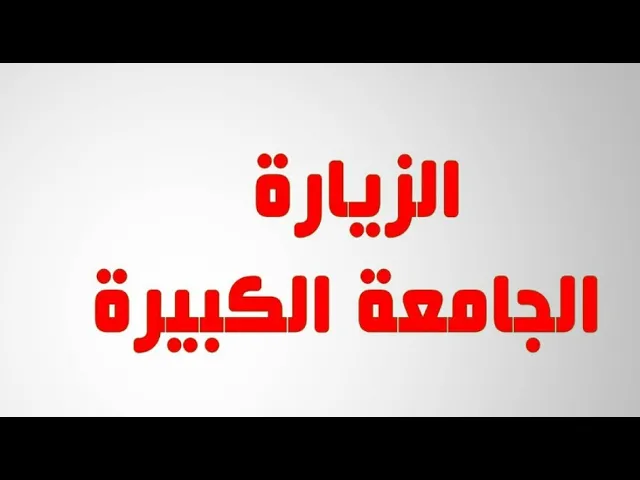 ⁣ziarat jamee kabire / زيارة الجامعة الكبيرة
